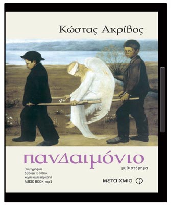 Πανδαιμόνιο