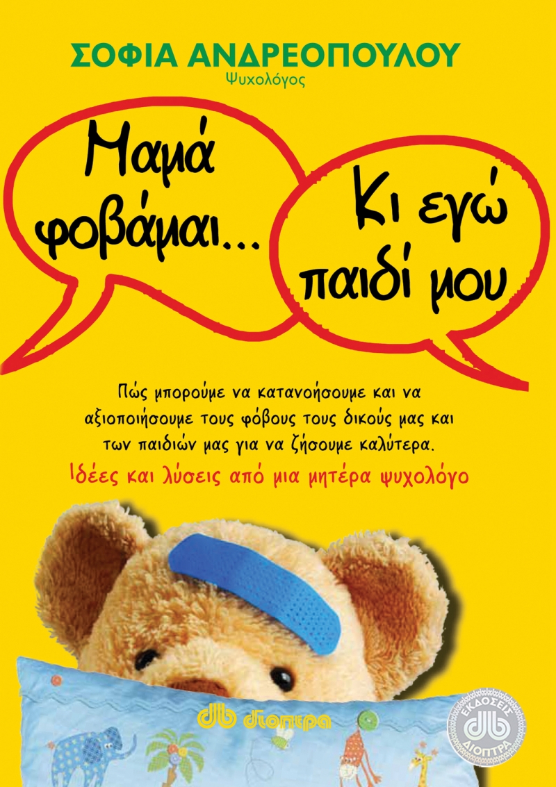 Μαμά φοβάμαι… Κι εγώ παιδί μου