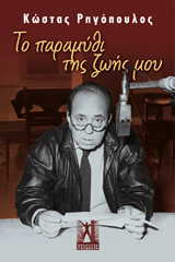 Το Παραμύθι της Ζωής μου