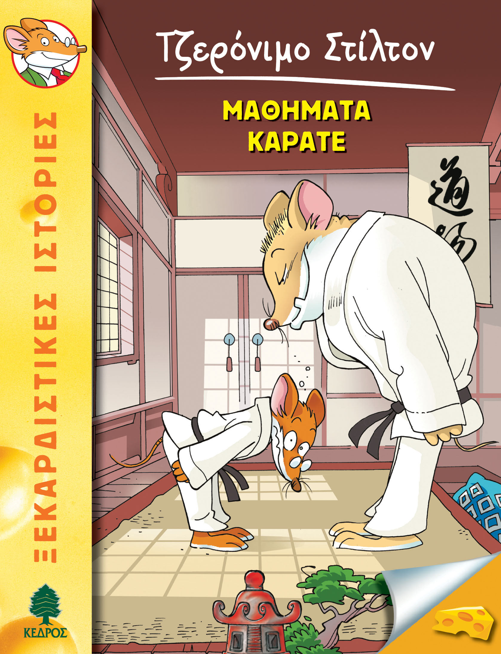 Τζερόνιμο Στίλτον – 09. Μαθήματα Καράτε