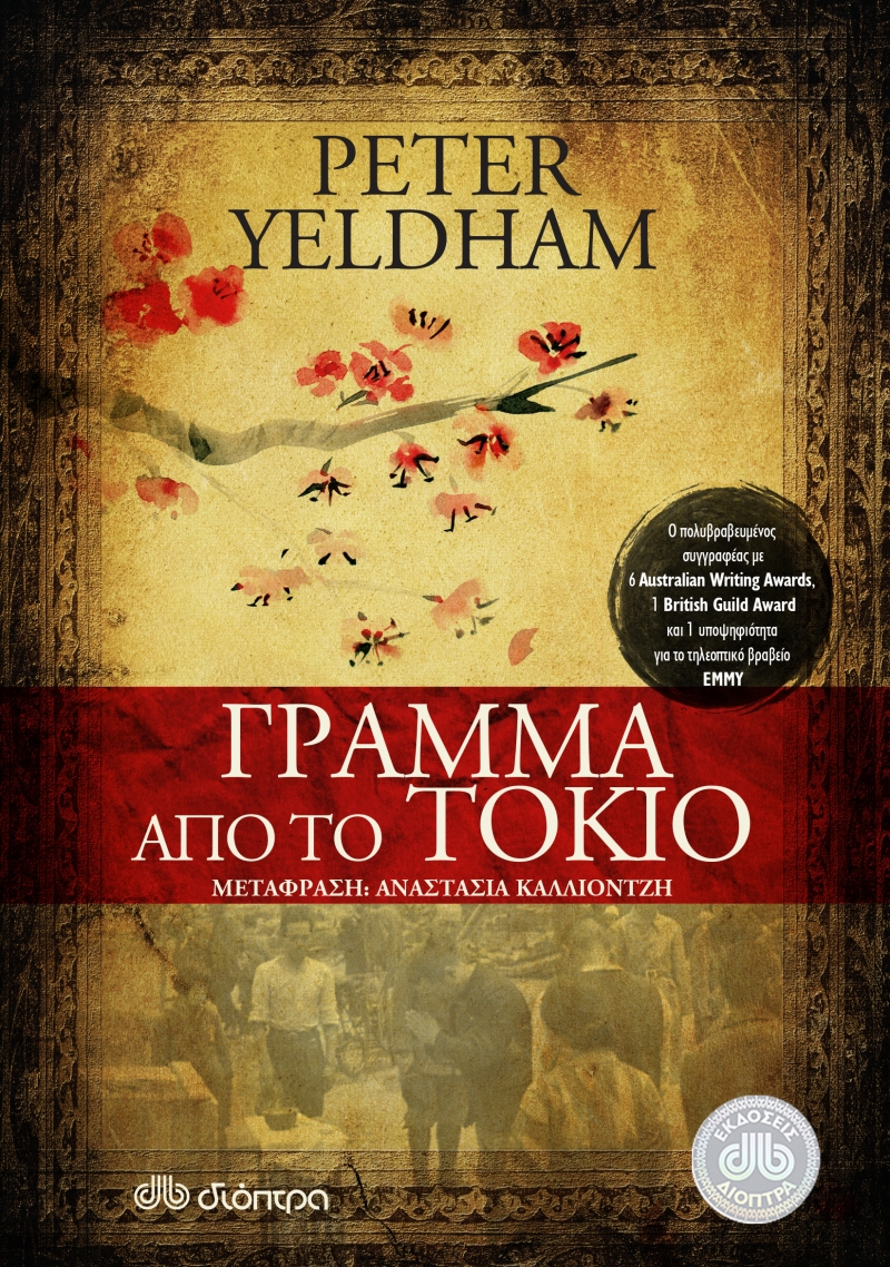 Γράμμα από το Τόκιο