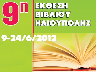 9η Έκθεση Βιβλίου Ηλιούπολης
