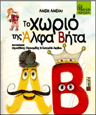 «Το χωριό της Αλφα Βήτα»