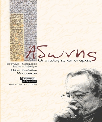 Άδωνης. Οι αναλογίες και οι αρχές