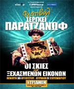 Αφιέρωμα στον Σεργκέι Παρατζάνοφ