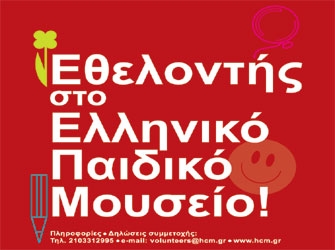 Πρόσκληση για Εθελοντική Εργασία στο Ελληνικό Παιδικό Μουσείο!