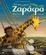 Το Μεγάλο Ταξίδι της Ζαράφα