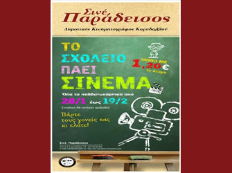 Παιδικό Φεστιβάλ Κινηματογράφου με είσοδο 1,20€ στο Σινέ Παράδεισος