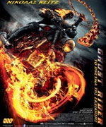 Ghost Rider: Το Πνεύμα της Εκδίκησης (3D)