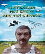 Η Αγελάδα που Έπεσε από τον Ουρανό