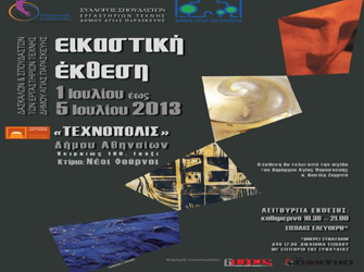 Τα Εργαστήρια Τέχνης του Δήμου Αγ. Παρασκευής στην «Τεχνόπολις»