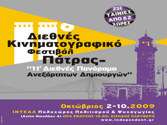 11ο Διεθνές Πανόραμα Ανεξάρτητων Δημιουργών Φιλμ & Βίντεο