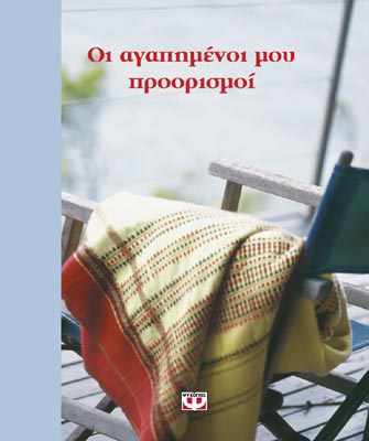 Οι αγαπημένοι μου προορισμοί