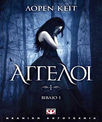 Άγγελοι – Βιβλίο 1