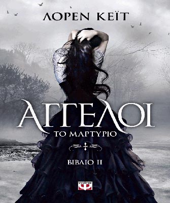 Άγγελοι. Το μαρτύριο (Βιβλίο ΙΙ)