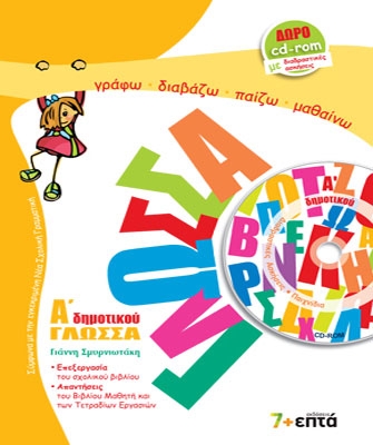 Γλώσσα Α’ Δημοτικού