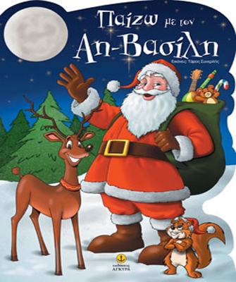 Παίζω με τον Αη-Βασίλη