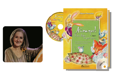 Μάρτιος: Η Κάρμεν Ρουγγέρη παρουσιάζει το νέο της βιβλίο «Αίσωπος! Κάτι θέλει να μας πει…»