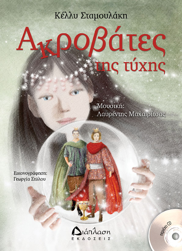 Ακροβάτες της τύχης (με cd)