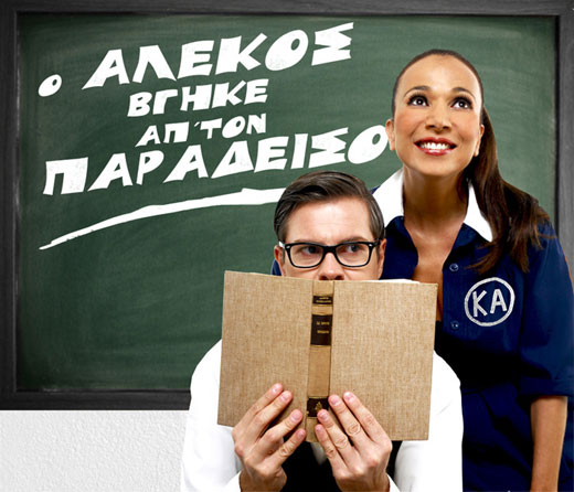 Παραστάσεις που «ξυπνάνε» αναμνήσεις!