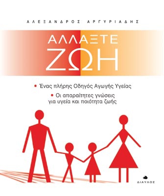 Αλλάξτε ζωή. Ένας πλήρης οδηγός αγωγής υγείας