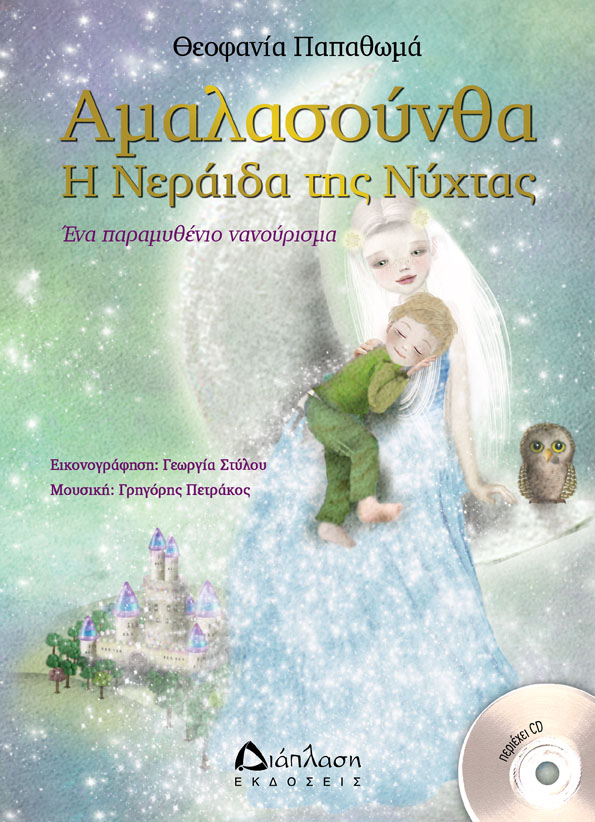 Αμαλασούνθα η Νεράιδα της νύχτας (με CD)