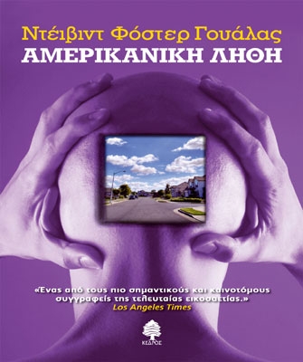 Αμερικανική Λήθη