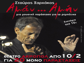 Σταύρος Ξαρχάκος «Αμάν Αμήν»
