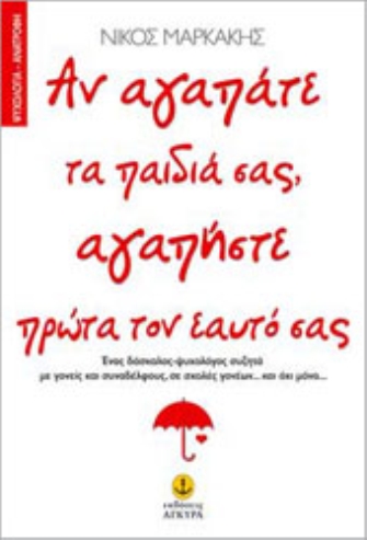 Αν αγαπάτε τα παιδιά σας, αγαπήστε πρώτα τον εαυτό σας