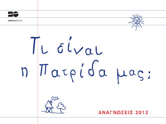 Αναγνώσεις 2012 από το Εθνικό Θέατρο