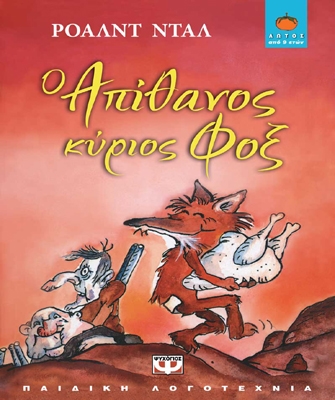 Ο απίθανος κύριος Φοξ