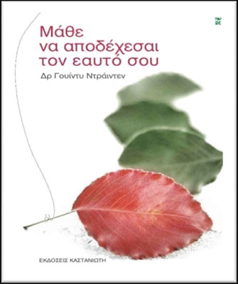 Μάθε να αποδέχεσαι τον εαυτό σου