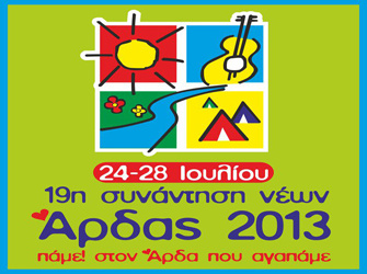 Φεστιβάλ Αρδα 2013