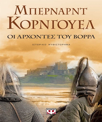 Οι άρχοντες του Βορρά