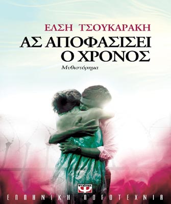 Ας αποφασίσει ο χρόνος