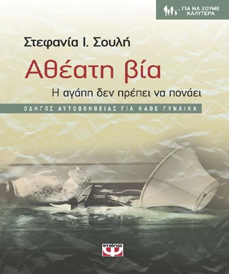 Αθέατη Βία: Η αγάπη δεν πρέπει να πονάει