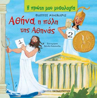 Αθήνα, η πόλη της Αθηνάς