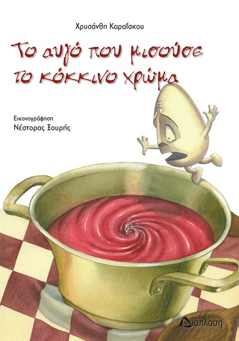 Το αυγό που μισούσε το κόκκινο χρώμα