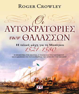 Οι Αυτοκρατορίες των Θαλασσών. Η τελική μάχη για τη Μεσόγειο (1521-1580)
