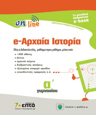 e-Αρχαία Ιστορία Α’ Γυμνασίου
