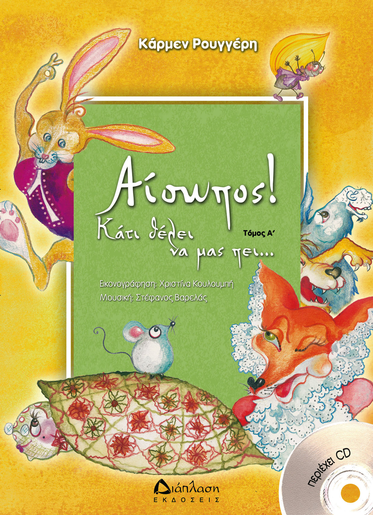 Αίσωπος! Κάτι θέλει να μας πει (τόμος Α’ με CD)