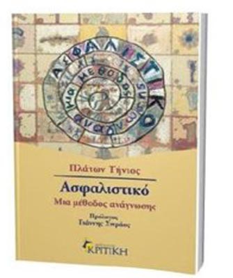 Ασφαλιστικό. Μια μέθοδος ανάγνωσης