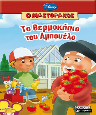 Το θερμοκήπιο του Αμπουέλο