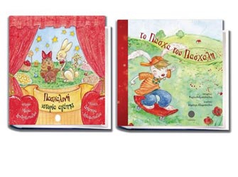 Πασχαλινές ιστορίες στην «Ακαδήμεια»