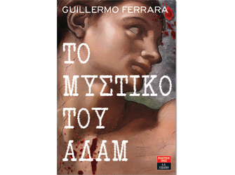 Εκδήλωση και παρουσίαση του βιβλίου «Το μυστικό του Αδάμ»