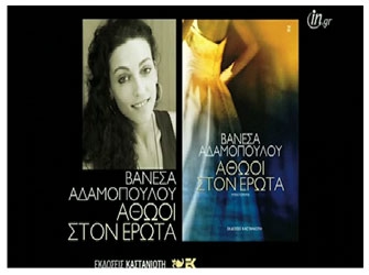 Αθώοι στον έρωτα, της Βανέσας Αδαμοπούλου