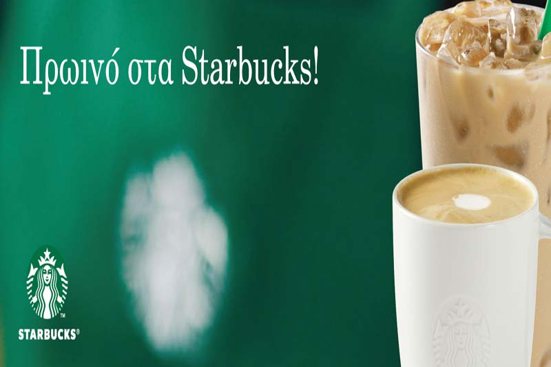 Τα Starbucks φέρνουν τις νέες φθινοπωρινές γεύσεις