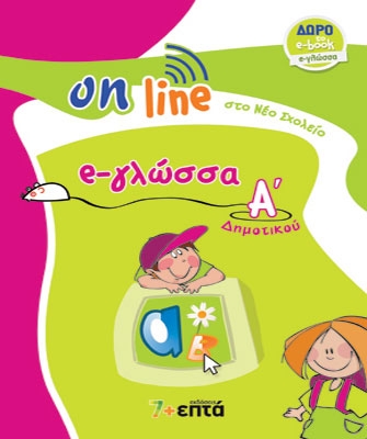 e-γλώσσα Α’ Δημοτικού