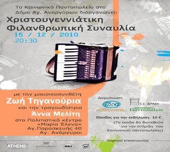 Φιλανθρωπική Συναυλία για το Κοινωνικό Παντοπωλείο του Δήμου Αγ. Αναργύρων