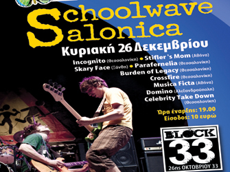 Χριστουγεννιάτικο Schoolwave
